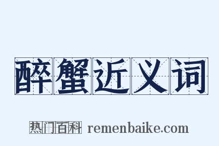 醉蟹近义词是什么意思的图片